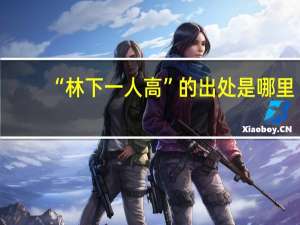“林下一人高”的出处是哪里