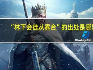 “林下会徒从雾合”的出处是哪里