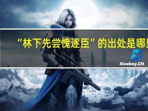 “林下先尝愧逐臣”的出处是哪里