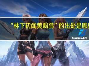 “林下初闻黄鷅鹠”的出处是哪里
