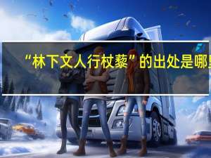 “林下文人行杖藜”的出处是哪里