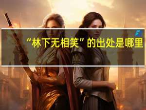 “林下无相笑”的出处是哪里