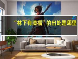 “林下有清福”的出处是哪里