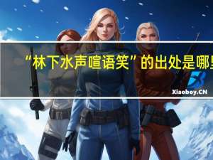 “林下水声喧语笑”的出处是哪里