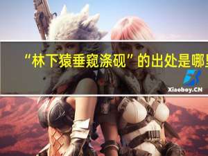 “林下猿垂窥涤砚”的出处是哪里