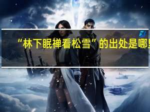 “林下眠禅看松雪”的出处是哪里
