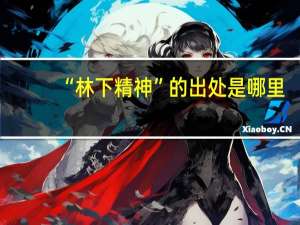 “林下精神”的出处是哪里