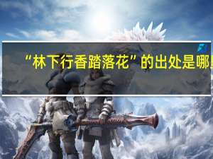 “林下行香踏落花”的出处是哪里