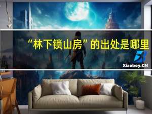 “林下锁山房”的出处是哪里