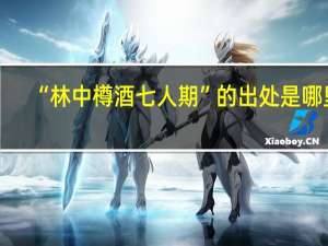 “林中樽酒七人期”的出处是哪里