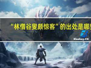 “林僧谷叟颇惊客”的出处是哪里