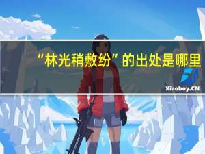 “林光稍敷纷”的出处是哪里
