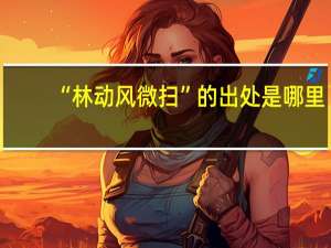 “林动风微扫”的出处是哪里