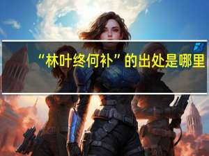 “林叶终何补”的出处是哪里