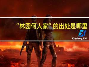 “林园何人家”的出处是哪里