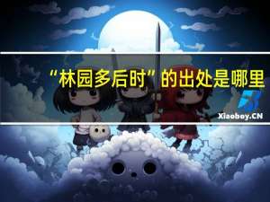 “林园多后时”的出处是哪里
