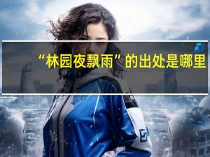 “林园夜飘雨”的出处是哪里