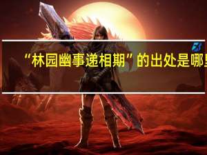 “林园幽事递相期”的出处是哪里