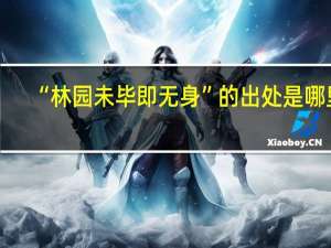 “林园未毕即无身”的出处是哪里