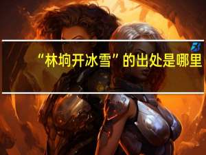 “林垧开冰雪”的出处是哪里
