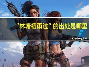 “林塘初雨过”的出处是哪里