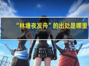 “林塘夜发舟”的出处是哪里