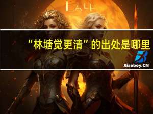 “林塘觉更清”的出处是哪里