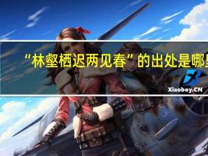 “林壑栖迟两见春”的出处是哪里
