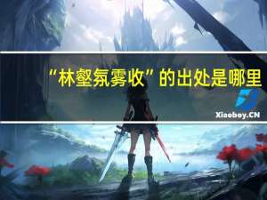 “林壑氛雾收”的出处是哪里