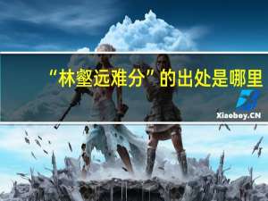 “林壑远难分”的出处是哪里