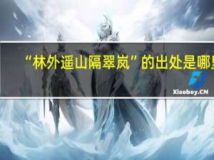 “林外遥山隔翠岚”的出处是哪里