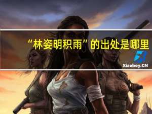 “林姿明积雨”的出处是哪里