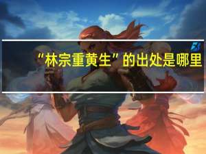 “林宗重黄生”的出处是哪里