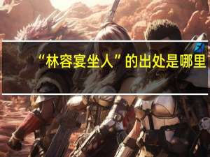 “林容宴坐人”的出处是哪里