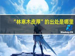 “林寒木皮厚”的出处是哪里