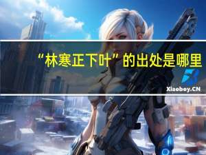 “林寒正下叶”的出处是哪里