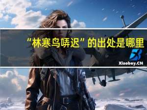 “林寒鸟哢迟”的出处是哪里