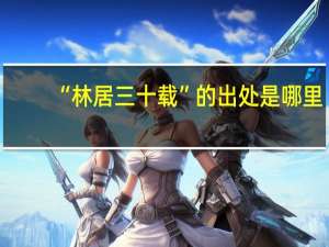 “林居三十载”的出处是哪里