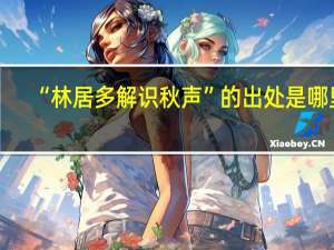 “林居多解识秋声”的出处是哪里