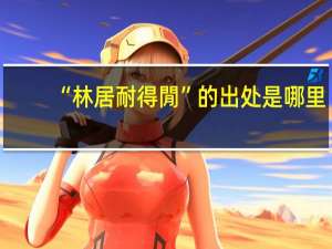 “林居耐得閒”的出处是哪里