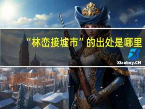 “林峦接墟市”的出处是哪里