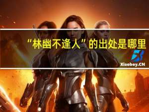 “林幽不逢人”的出处是哪里