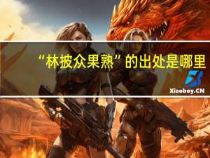 “林披众果熟”的出处是哪里