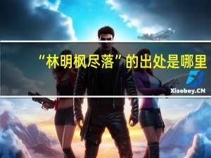 “林明枫尽落”的出处是哪里