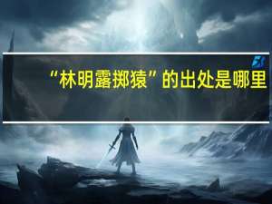 “林明露掷猿”的出处是哪里