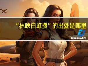 “林映白虹攒”的出处是哪里