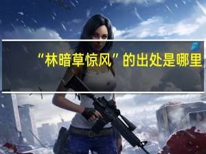 “林暗草惊风”的出处是哪里