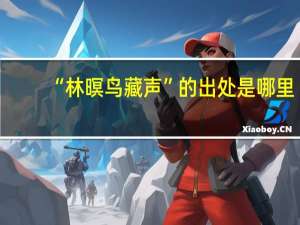 “林暝鸟藏声”的出处是哪里