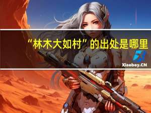 “林木大如村”的出处是哪里