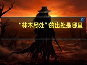 “林木尽处”的出处是哪里